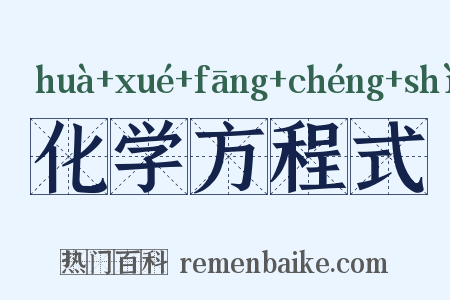化学方程式是什么意思的图片